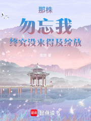 那株勿忘我終究沒來得及綻放