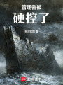 管理者被硬控了
