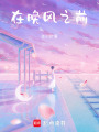 在晚風(fēng)之前