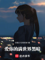 愛你的滿世界黑暗