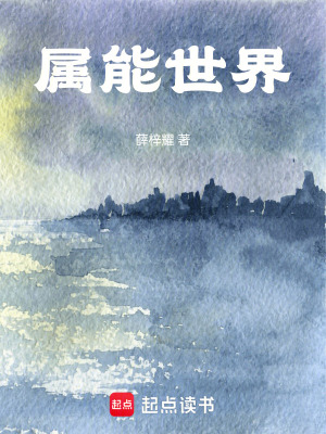 屬能世界