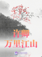 許卿萬里江山
