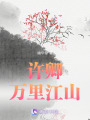 許卿萬里江山