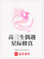 高三生偶遇星際修真