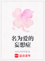 名為愛的妄想癥