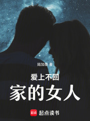 愛上不回家的女人