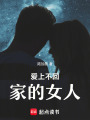 愛上不回家的女人