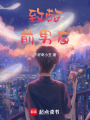 致敬前男友