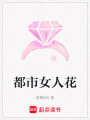 都市女人花