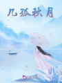 幾孤秋月