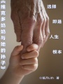 維克多奶奶與她的孫子