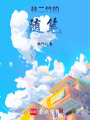 林二竹的隨筆