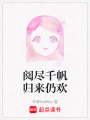 閱盡千帆歸來仍歡