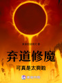 棄道修魔可真是太爽啦