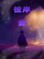 彼岸愛