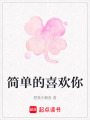 簡單的喜歡你