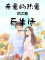 親愛的熱愛的之婚后生活