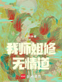我師姐修無情道