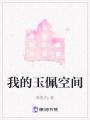 我的玉佩空間