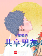 占星師的共享男友