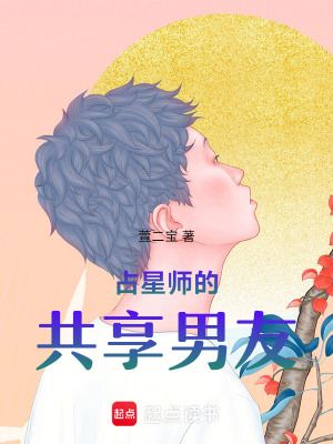 占星師的共享男友