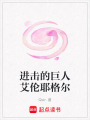 進擊的巨人艾倫耶格爾
