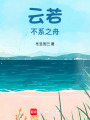 云若不系之舟