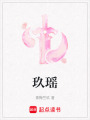 玖瑤