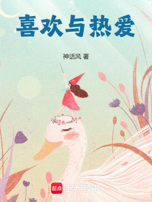 喜歡與熱愛