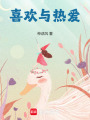 喜歡與熱愛