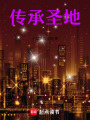 傳承圣地