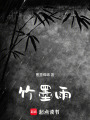 竹墨雨