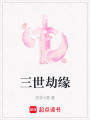 三世劫緣