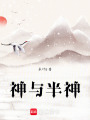 神與半神