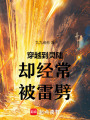 穿越到靈陸卻經(jīng)常被雷劈