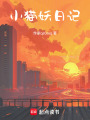 小貓妖日記