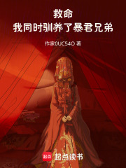 救命！我同時(shí)馴養(yǎng)了暴君兄弟！