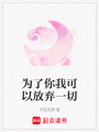 為了你我可以放棄一切