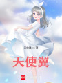 天使翼