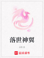 落世神翼