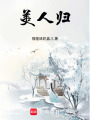 美人歸