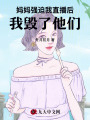 媽媽強迫我直播后，我毀了他們