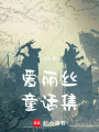 愛麗絲童話集