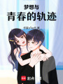 夢想與青春的軌跡