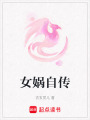 女媧自傳