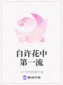 自許花中第一流