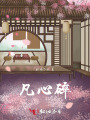 凡心碎