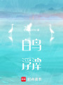 浮魚白鳥