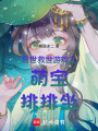 獸世救世游戲之萌寶排排坐