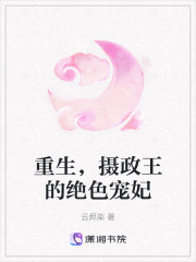重生，攝政王的絕色寵妃